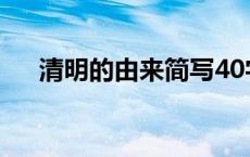 清明的由来简写40字 清明的由来50字 