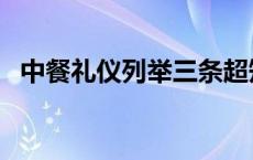 中餐礼仪列举三条超短 中餐礼仪列举三条 