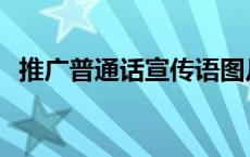 推广普通话宣传语图片 推广普通话宣传语 