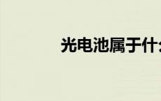 光电池属于什么效应 光电池 