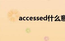 accessed什么意思啊 accessed 