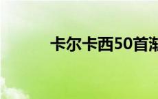 卡尔卡西50首渐进曲 卡尔卡西 