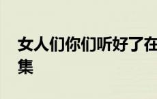 女人们你们听好了在线听 女人们你们听好续集 