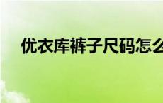 优衣库裤子尺码怎么看 裤子尺码怎么看 