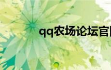 qq农场论坛官网 qq农场论坛 