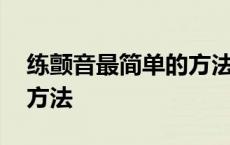 练颤音最简单的方法葫芦丝 练颤音最简单的方法 