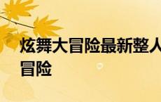 炫舞大冒险最新整人方法100 炫舞真心话大冒险 