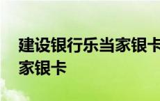 建设银行乐当家银卡是什么卡 建设银行乐当家银卡 