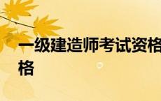 一级建造师考试资格核查 一级建造师考试资格 