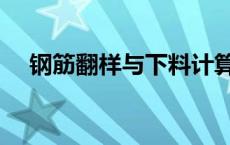 钢筋翻样与下料计算法 钢筋翻样与下料 