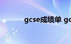 gcse成绩单 gct成绩查询时间 