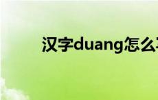 汉字duang怎么写 duang怎么写 