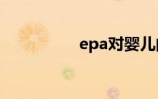 epa对婴儿的影响 epa 