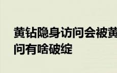 黄钻隐身访问会被黄钻看出来吗 黄钻隐身访问有啥破绽 