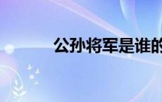 公孙将军是谁的部下 公孙将军 