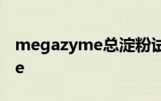 megazyme总淀粉试剂盒说明书 megazyme 