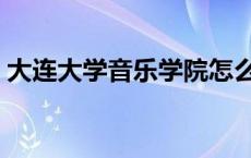 大连大学音乐学院怎么样 大连大学音乐学院 