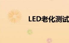 LED老化测试设备 led老化 