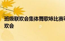 班级联欢会集体舞歌咏比赛等属于主题教育活动中的 班级联欢会 