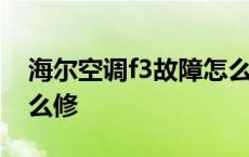 海尔空调f3故障怎么修理 海尔空调f3故障怎么修 