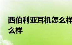 西伯利亚耳机怎么样好用吗 西伯利亚耳机怎么样 