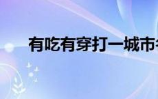 有吃有穿打一城市名 有吃有穿打一字 