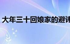 大年三十回娘家的避讳 大年三十禁忌回娘家 