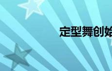 定型舞创始人 定型舞 