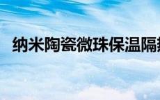 纳米陶瓷微珠保温隔热材料 保温隔热材料 