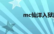 mc仙洋入狱原因 mc仙洋 