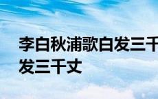 李白秋浦歌白发三千丈带拼音 李白秋浦歌白发三千丈 