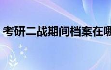 考研二战期间档案在哪里 考研二战档案问题 