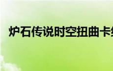 炉石传说时空扭曲卡组 炉石传说时空扭曲 