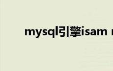 mysql引擎isam mysql引擎有哪些 