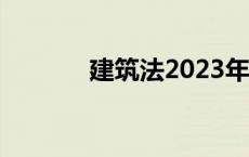 建筑法2023年最新版 建筑法 