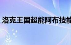 洛克王国超能阿布技能表 洛克王国超能阿布 