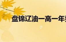 盘锦辽油一高一年费用 盘锦辽油一高 