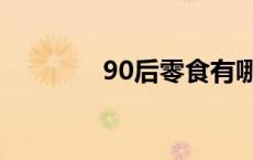 90后零食有哪些 90后零食 