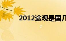 2012途观是国几标准 2012途观 