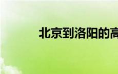 北京到洛阳的高铁 北京到洛阳 