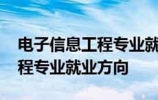 电子信息工程专业就业方向女生 电子信息工程专业就业方向 