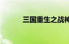 三国重生之战神吕布 战神吕布 