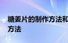 糖姜片的制作方法和注意事项 糖姜片的制作方法 