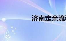 济南定亲流程 定亲流程 