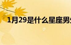 1月29是什么星座男生 1月29是什么星座 