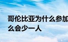 哥伦比亚为什么参加欧洲杯 哥伦比亚队为什么会少一人 