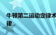 牛顿第二运动定律术语解释 牛顿第二运动定律 