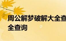 周公解梦破解大全查询动物 周公解梦破解大全查询 