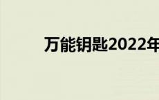 万能钥匙2022年旧版 万能钥匙2 