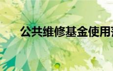 公共维修基金使用范围 公共维修基金 